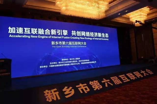 2016互聯網年度盛會——新鄉市第六屆互聯網大會圓滿落幕！