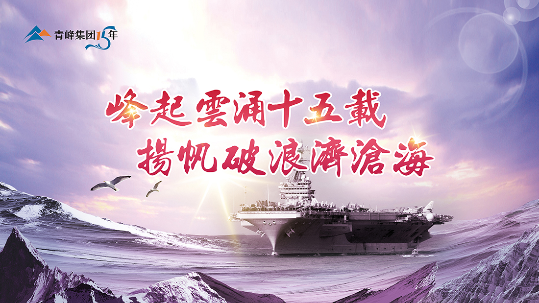 峰起云涌十五載，揚帆破浪濟滄?！喾寮瘓F十五典精彩回顧
