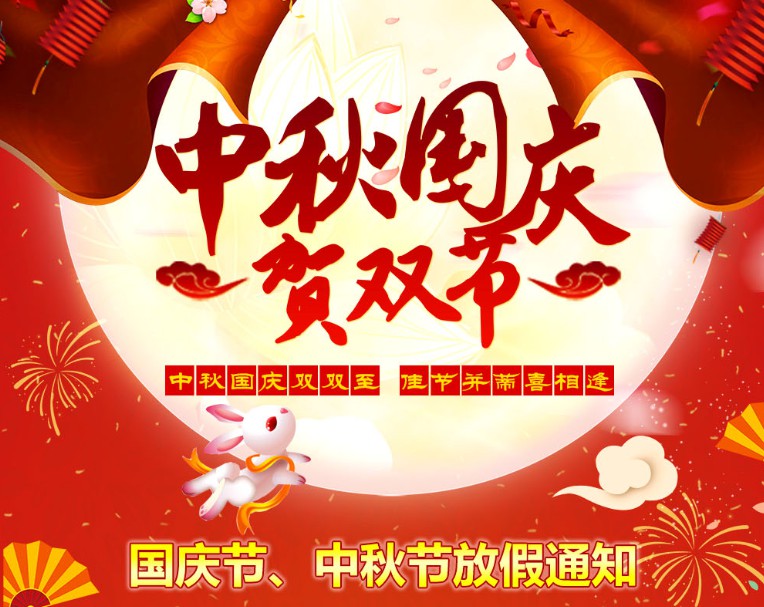 中秋國慶雙雙至，佳節并蒂喜相逢----河南青峰網國慶節、中秋節放假通知