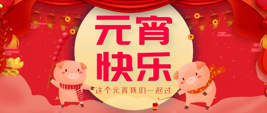 正月十五元宵節，正月十六逛廟會，安排！