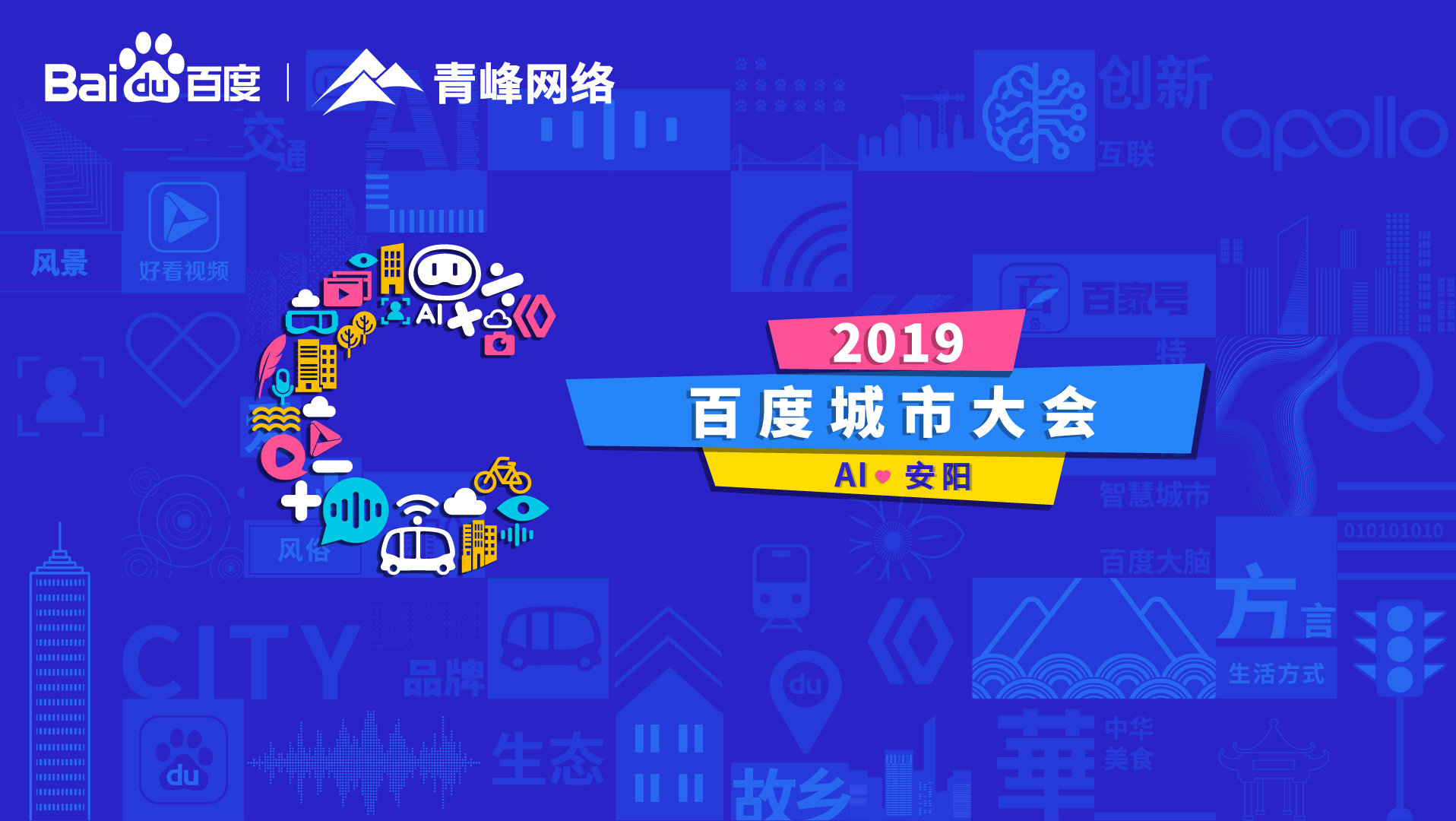 百度城市大會安陽站開幕，AI下沉城市助力企業營銷！