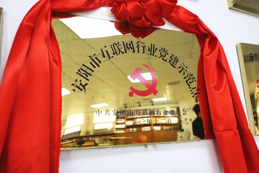 安陽市首批互聯網行業黨建示范點安陽青峰網絡揭牌授牌儀式圓滿舉行！