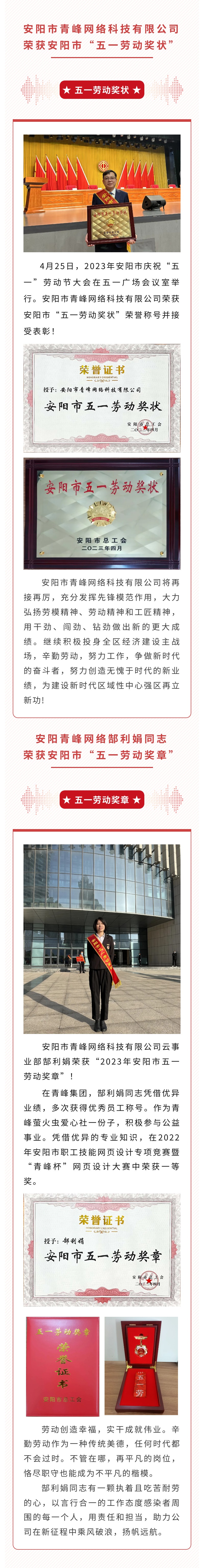 恭喜安陽市青峰網絡科技有限公司榮獲安陽市“五一勞動獎狀”，郜利娟同志榮獲安陽市“五一勞動獎章”??！